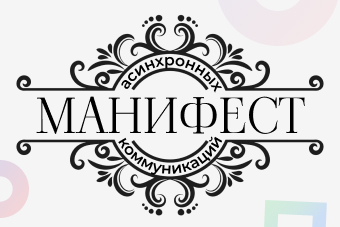 Манифест асинхронных коммуникаций: 8 основных идей