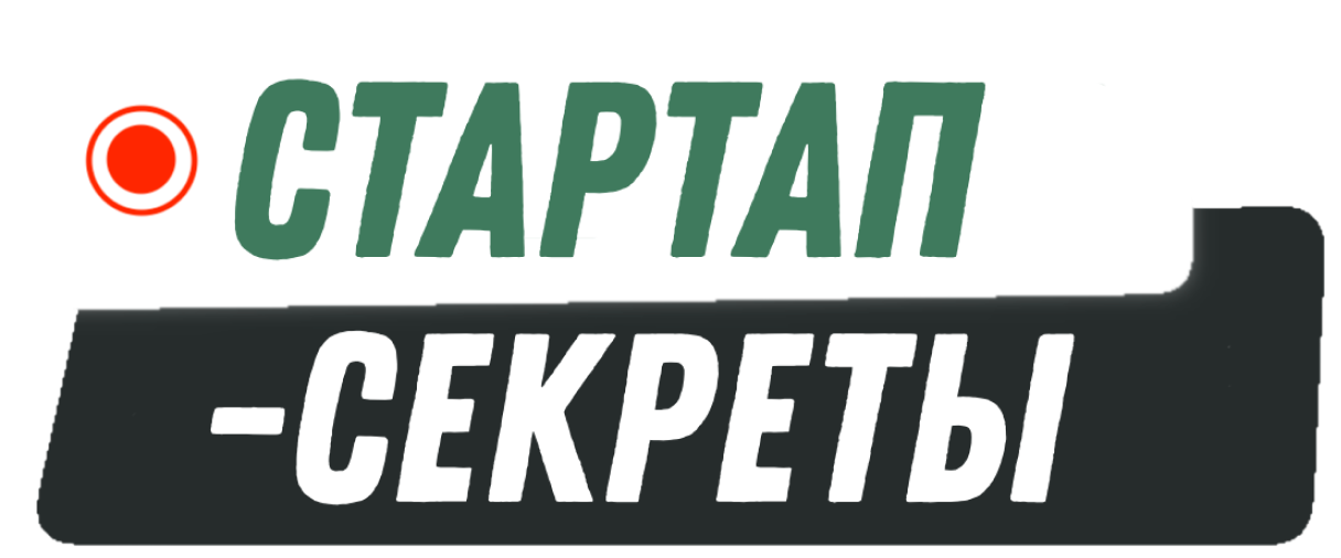 Стартап секреты